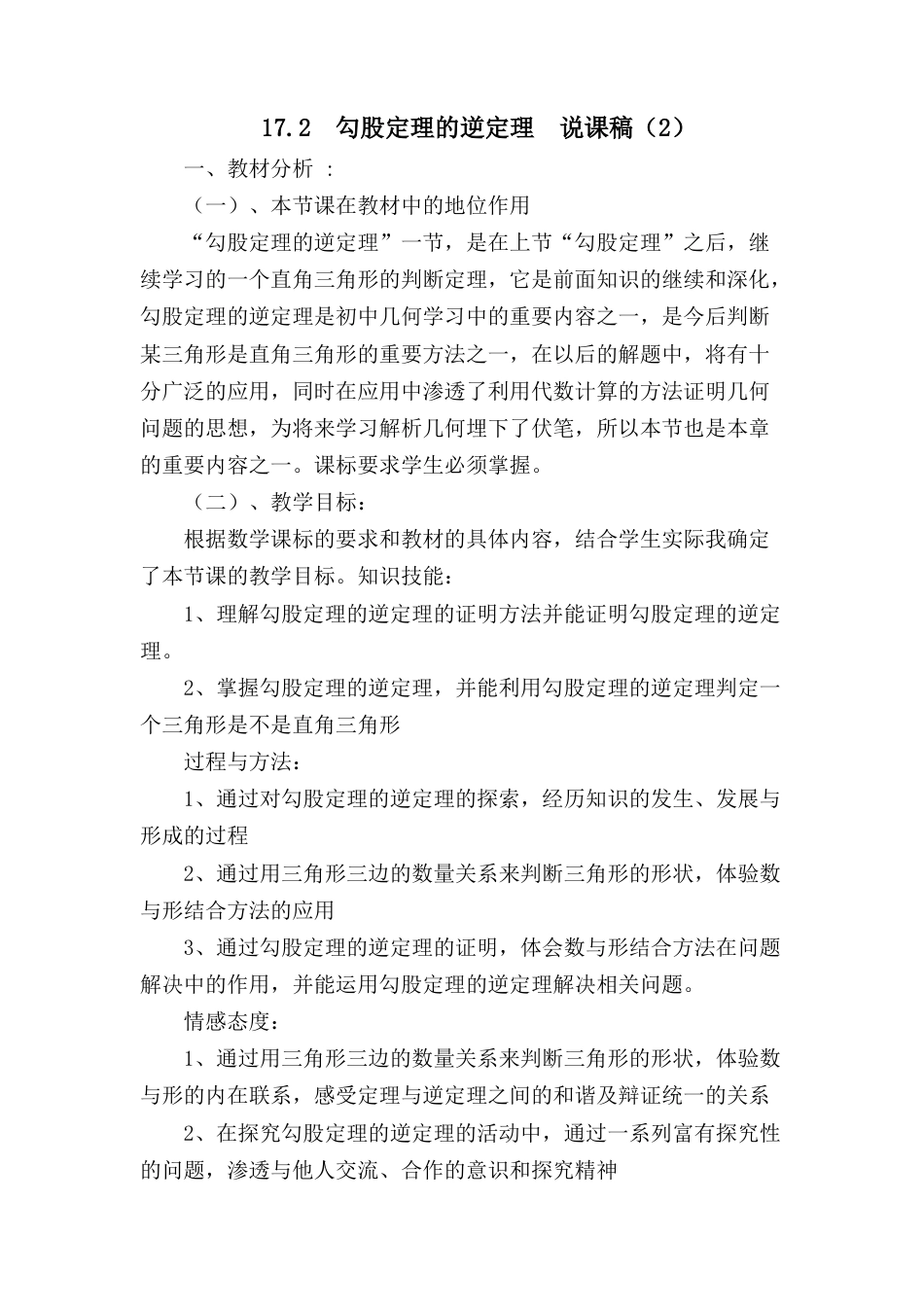 人教版初中数学八下-17.2 勾股定理的逆定理 说课稿（2）.docx_第1页