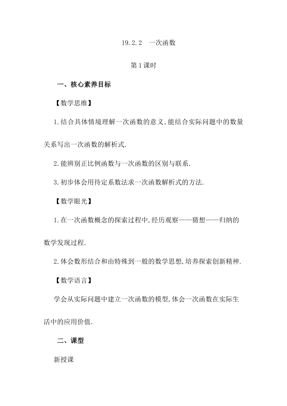 人教版初中数学八下-19.2.2 一次函数（第1课时）.docx_第1页