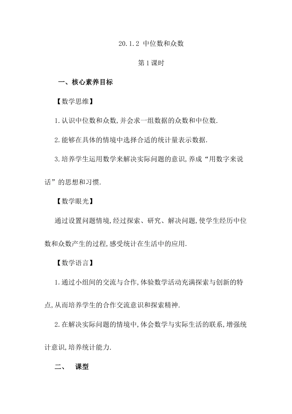 人教版初中数学八下-20.1 .2 中位数和众数（第1课时）.docx_第1页