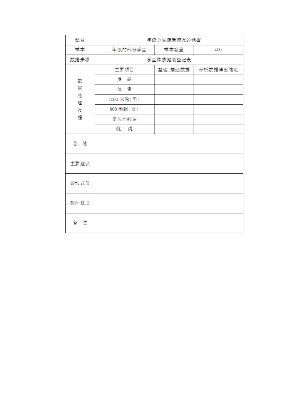 人教版初中数学八下-20.3 课题学习 体质健康测试中的数据分析（导学案）.doc_第3页