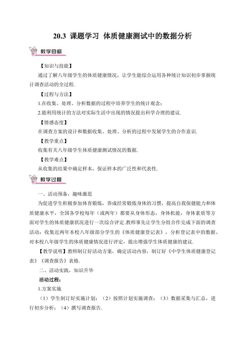 人教版初中数学八下-20.3 课题学习 体质健康测试中的数据分析（教案）.doc_第1页