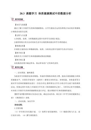 人教版初中数学八下-20.3 课题学习 体质健康测试中的数据分析（教案）.doc