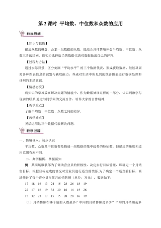 人教版初中数学八下-第2课时 平均数、中位数和众数的应用（教案）.doc