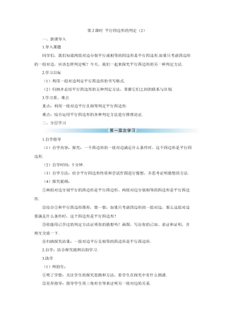 人教版初中数学八下-第2课时 平行四边形的判定（2）（导学案）.doc