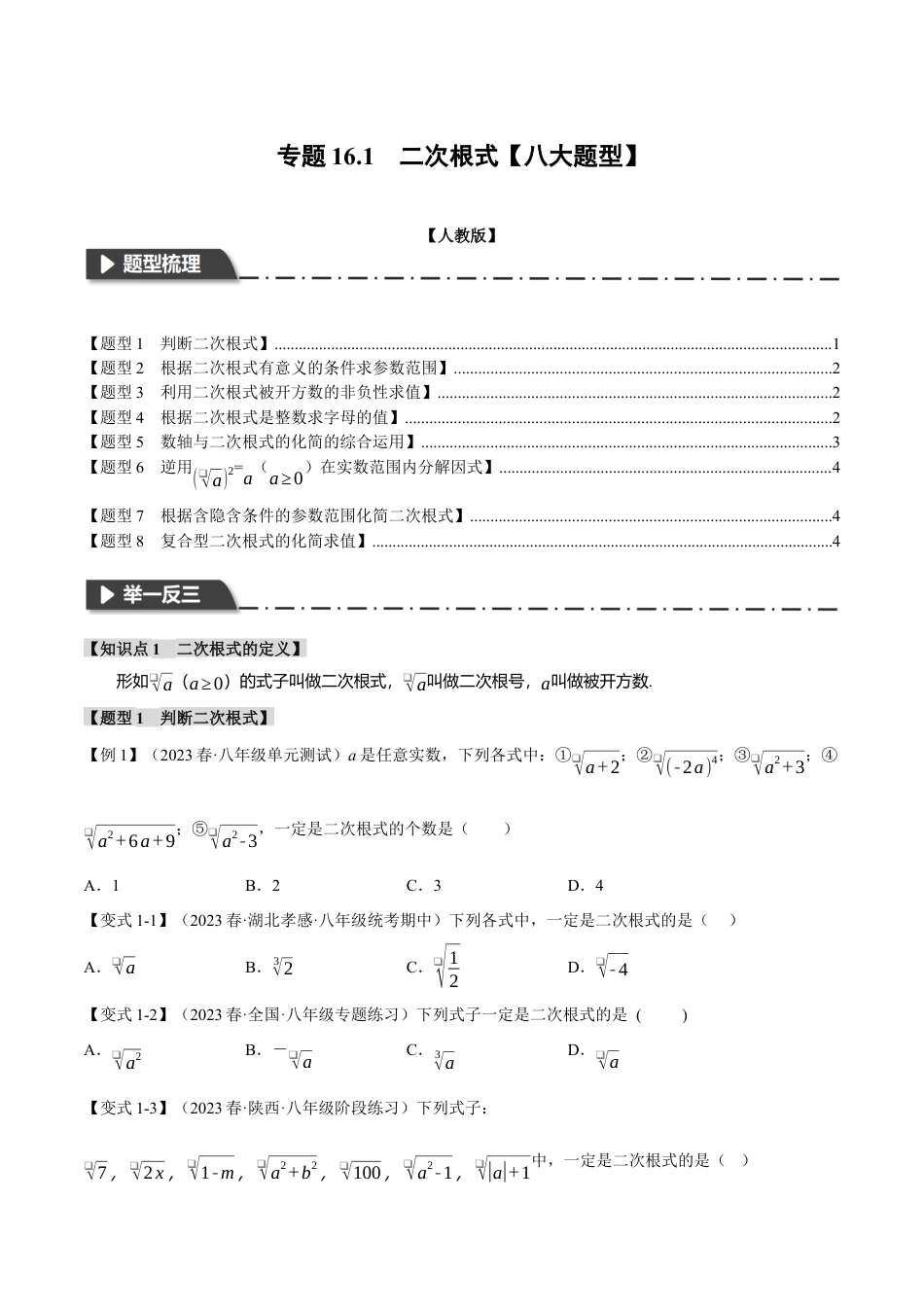 专题16.1 二次根式【八大题型】（举一反三）（人教版）（原卷版）.docx_第1页