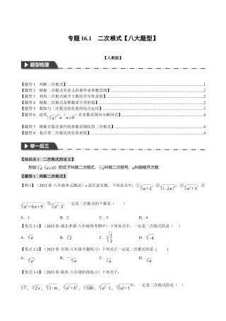 专题16.1 二次根式【八大题型】（举一反三）（人教版）（原卷版）.docx