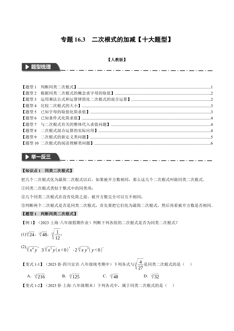 专题16.3 二次根式的加减【十大题型】（举一反三）（人教版）（原卷版）.docx_第1页