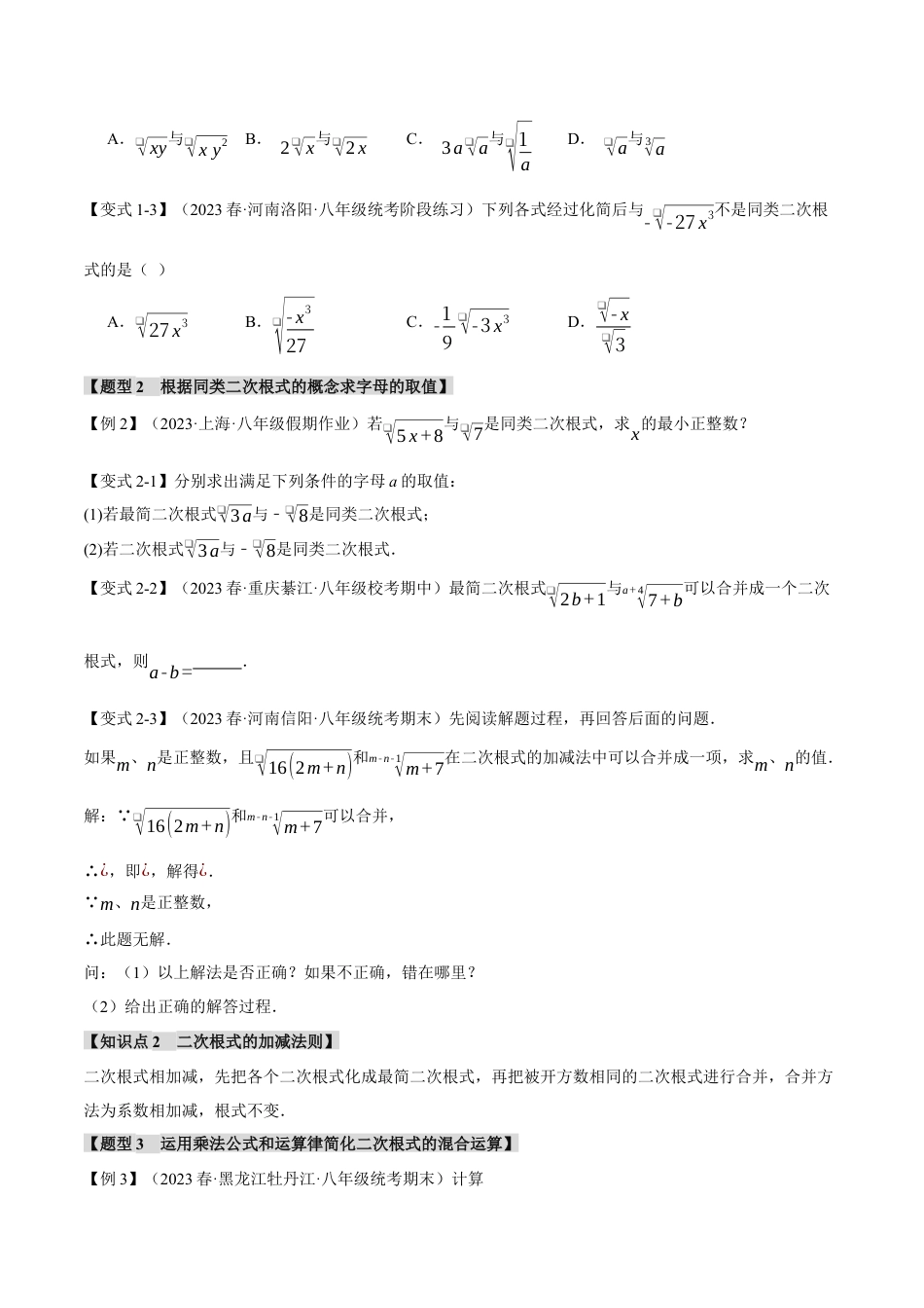 专题16.3 二次根式的加减【十大题型】（举一反三）（人教版）（原卷版）.docx_第2页