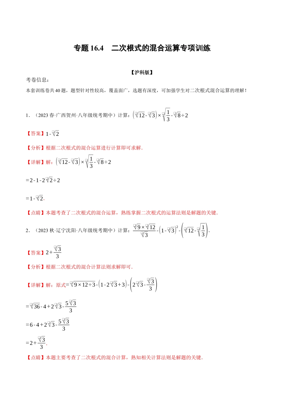 专题16.4 二次根式的混合运算专项训练（人教版）（解析版）.docx_第1页
