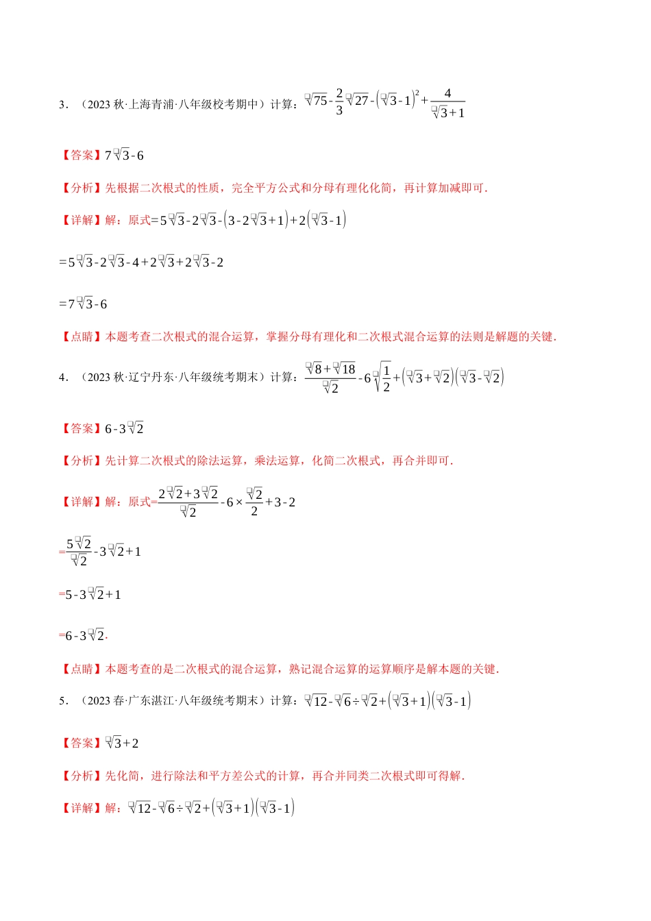 专题16.4 二次根式的混合运算专项训练（人教版）（解析版）.docx_第2页