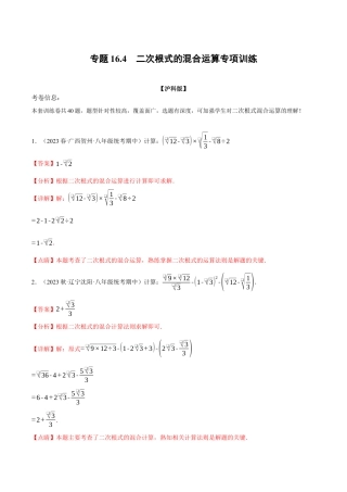 专题16.4 二次根式的混合运算专项训练（人教版）（解析版）.docx