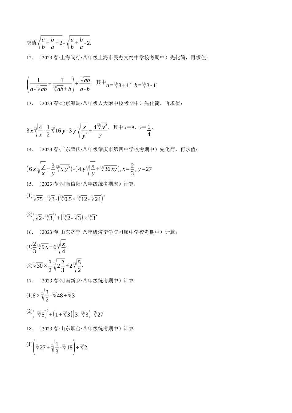 专题16.4 二次根式的混合运算专项训练（人教版）（原卷版）.docx_第2页