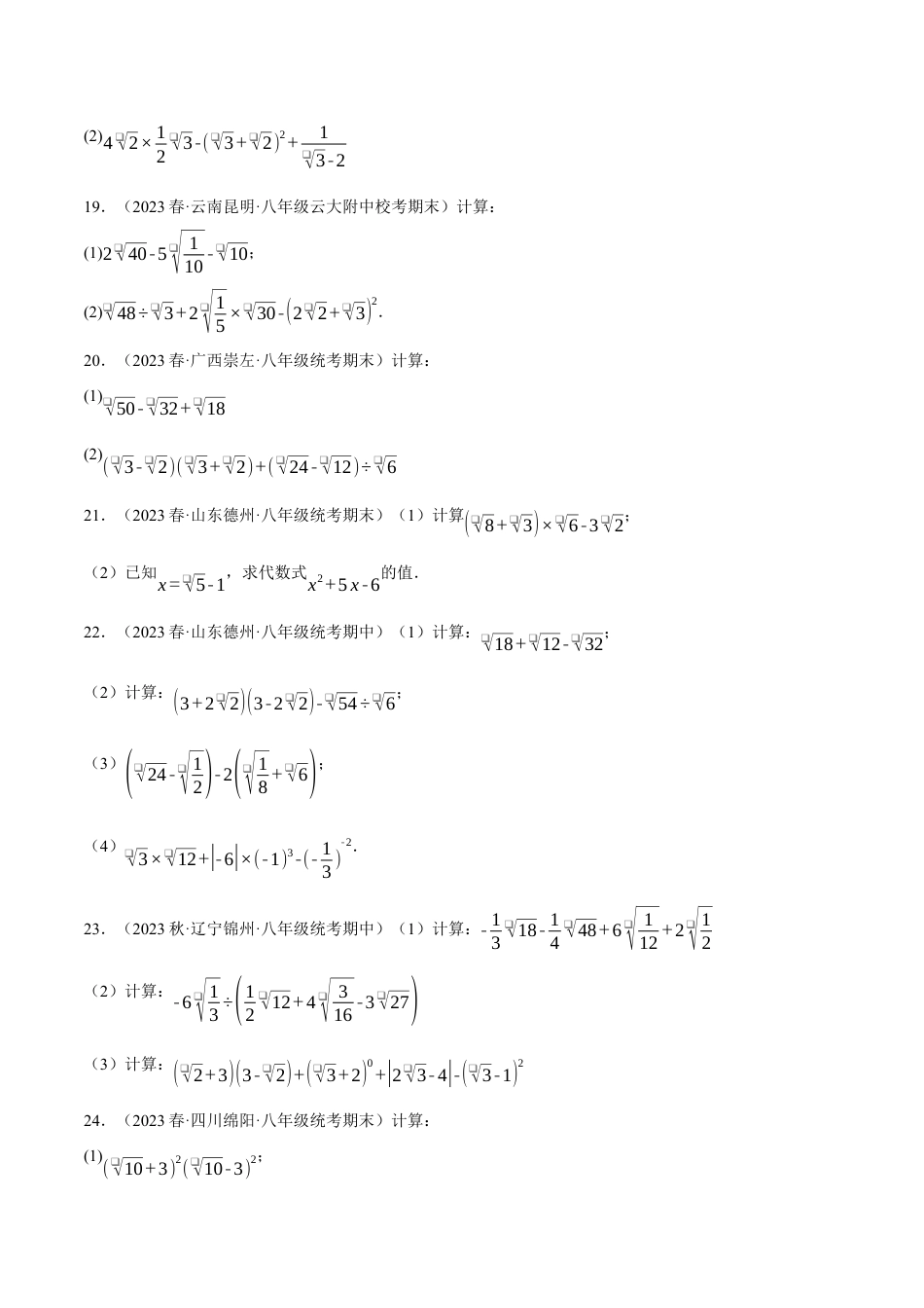 专题16.4 二次根式的混合运算专项训练（人教版）（原卷版）.docx_第3页