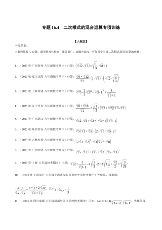 专题16.4 二次根式的混合运算专项训练（人教版）（原卷版）.docx