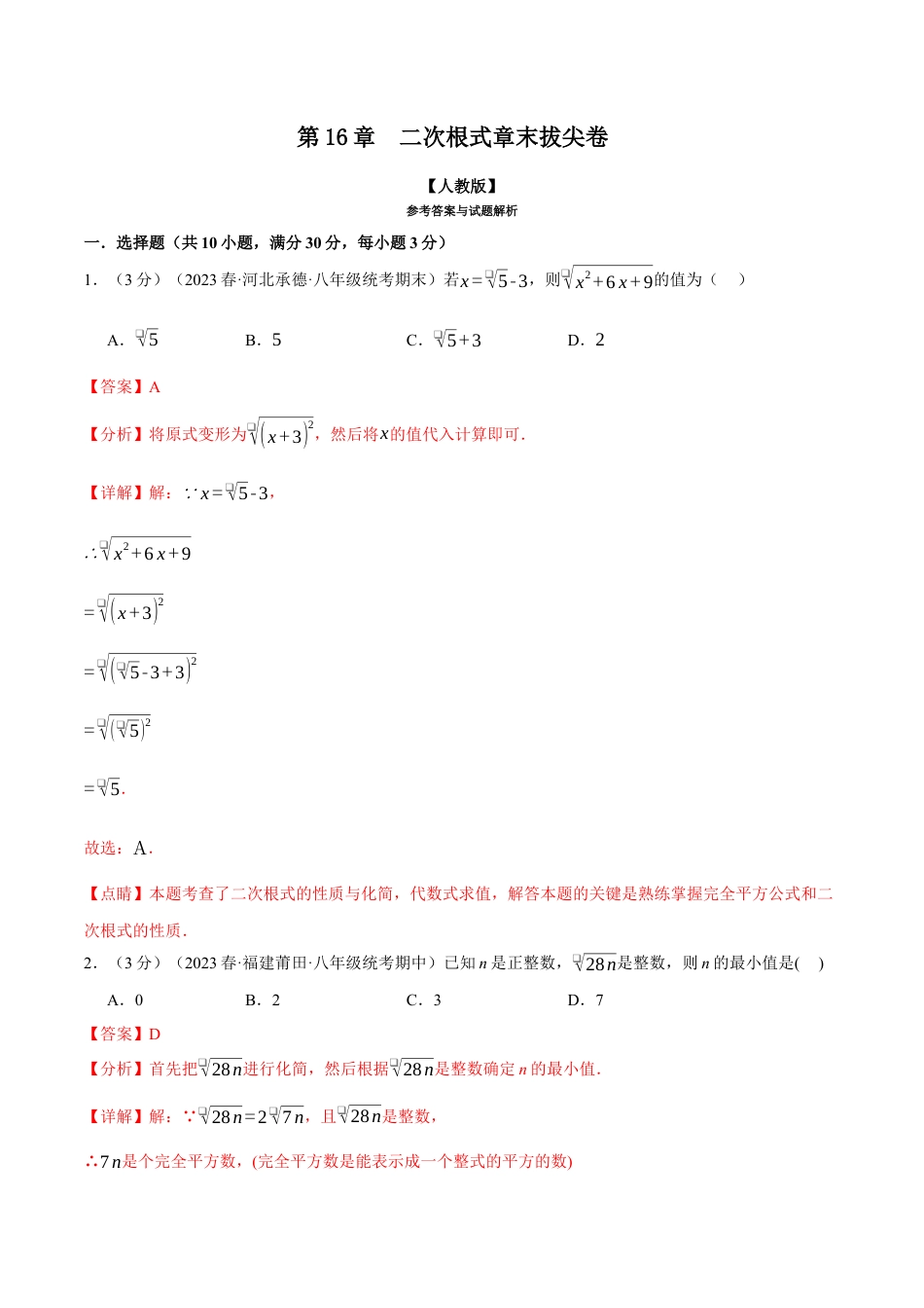 专题16.5 二次根式章末拔尖卷（人教版）（解析版）.docx_第1页