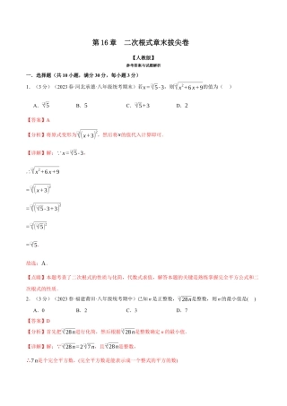 专题16.5 二次根式章末拔尖卷（人教版）（解析版）.docx