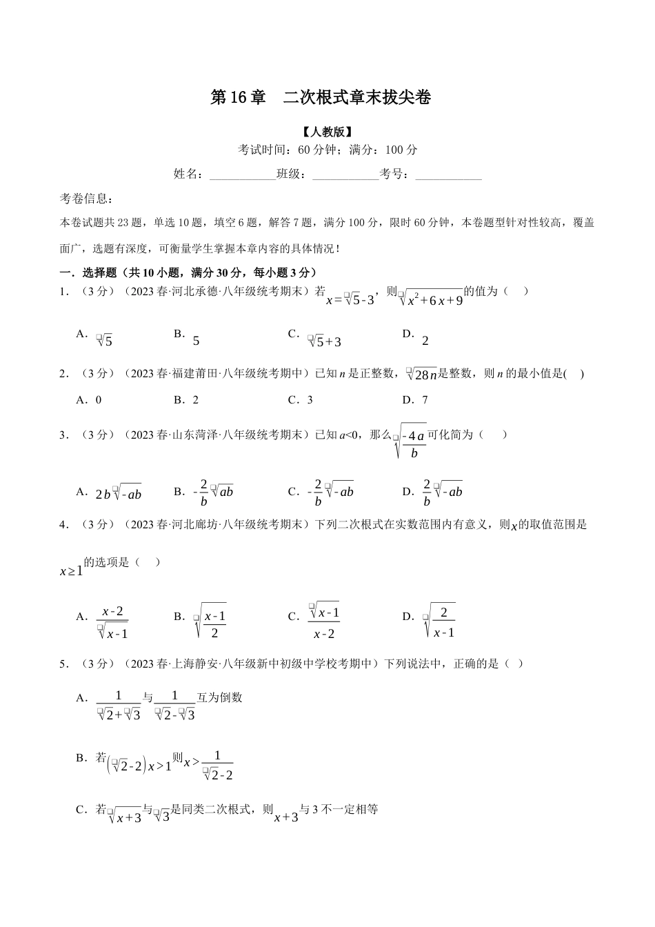 专题16.5 二次根式章末拔尖卷（人教版）（原卷版）.docx_第1页