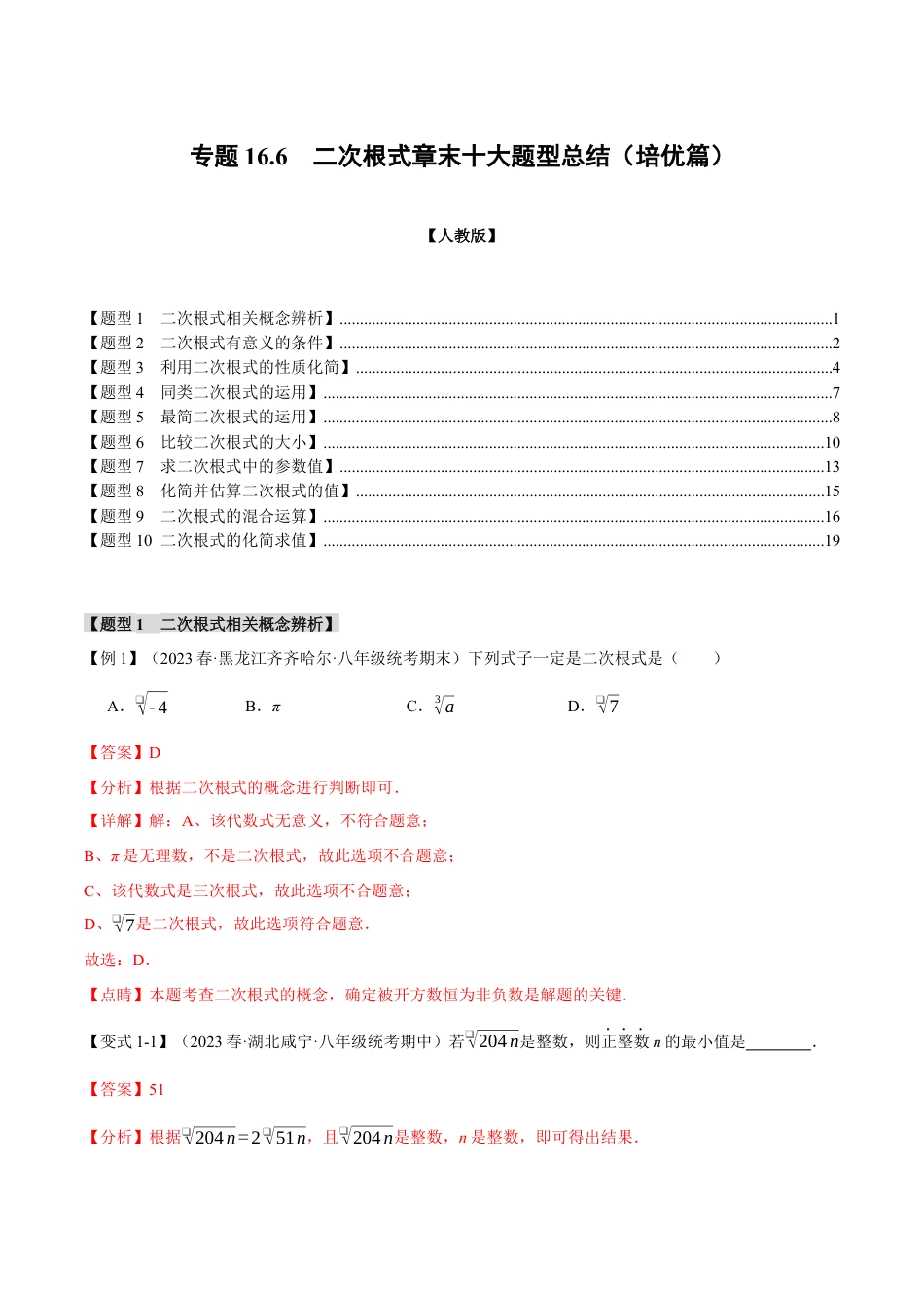 专题16.6 二次根式章末十大题型总结（培优篇）（人教版）（解析版）.docx_第1页