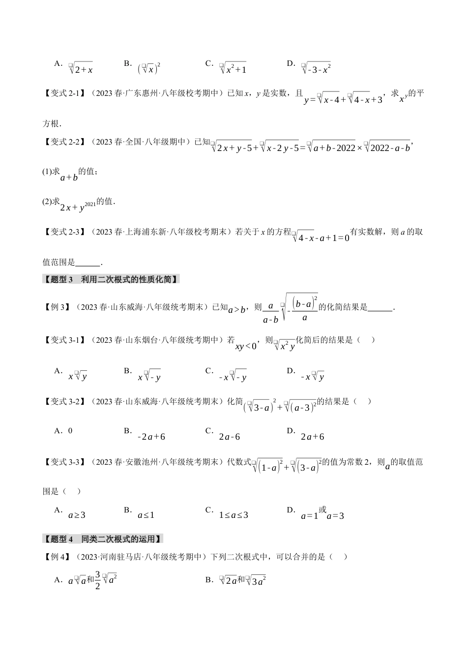 专题16.6 二次根式章末十大题型总结（培优篇）（人教版）（原卷版）.docx_第2页