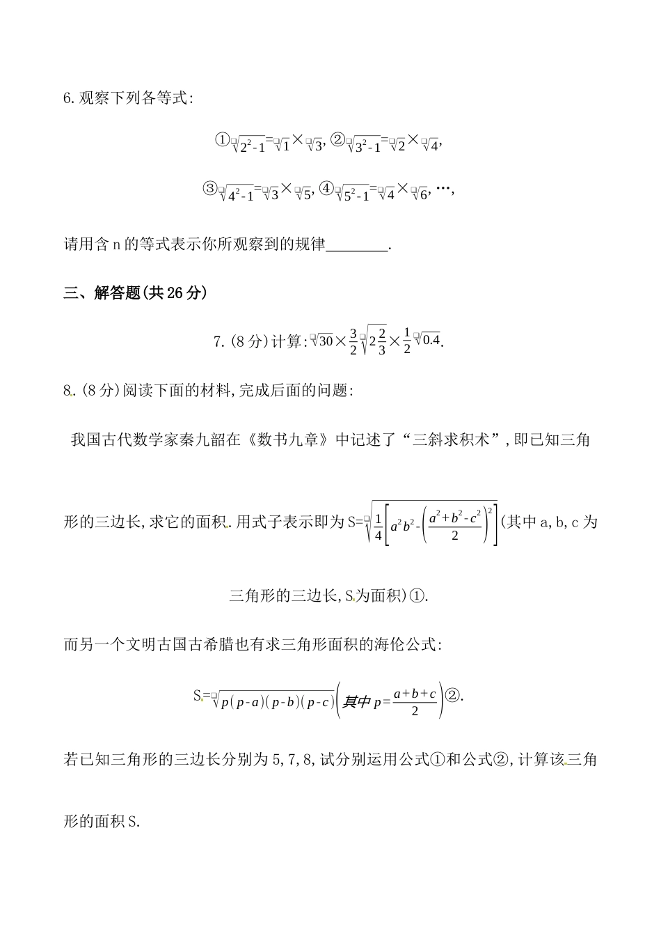 （人教版）八年级数学下册《二次根式的乘除》基础测试卷及答案.docx_第2页