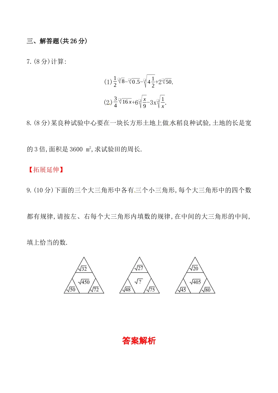 （人教版）八年级数学下册《二次根式的加减》基础测试卷及答案.docx_第2页
