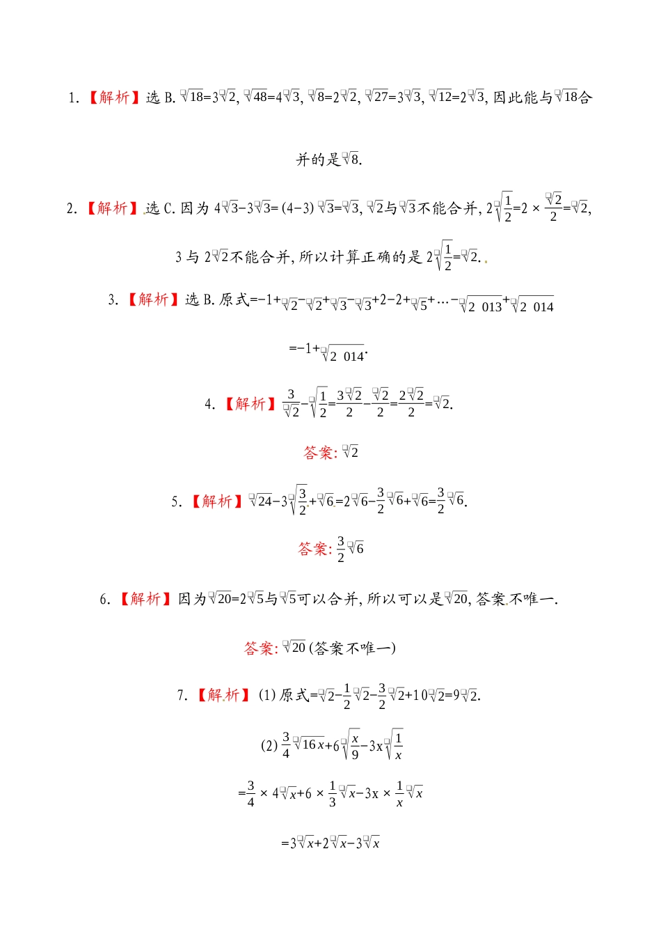 （人教版）八年级数学下册《二次根式的加减》基础测试卷及答案.docx_第3页