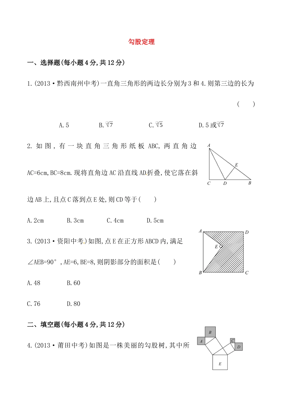 （人教版）八年级数学下册《勾股定理》基础测试卷及答案.docx_第1页