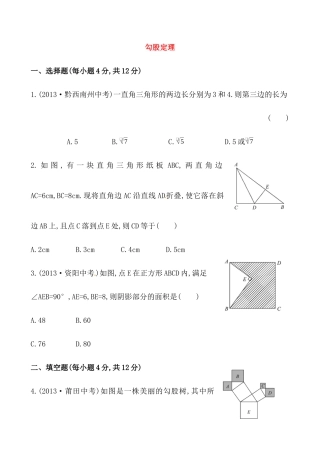 （人教版）八年级数学下册《勾股定理》基础测试卷及答案.docx