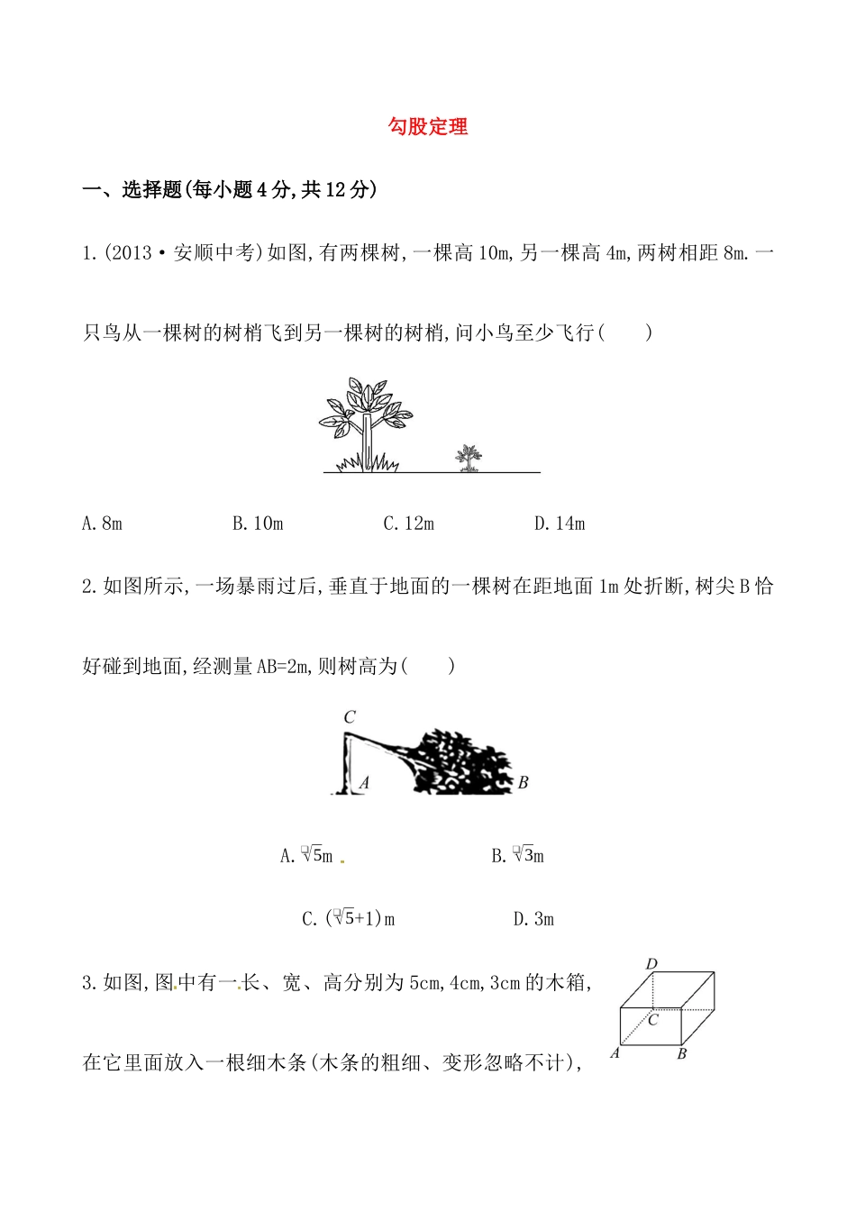 （人教版）八年级数学下册《勾股定理》提高测试卷及答案.docx_第1页