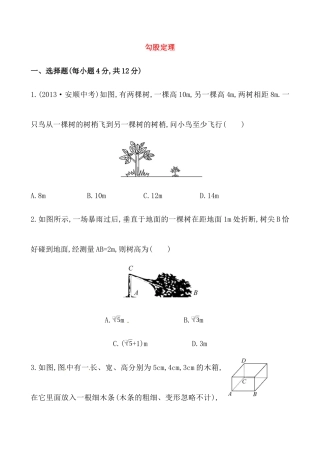 （人教版）八年级数学下册《勾股定理》提高测试卷及答案.docx