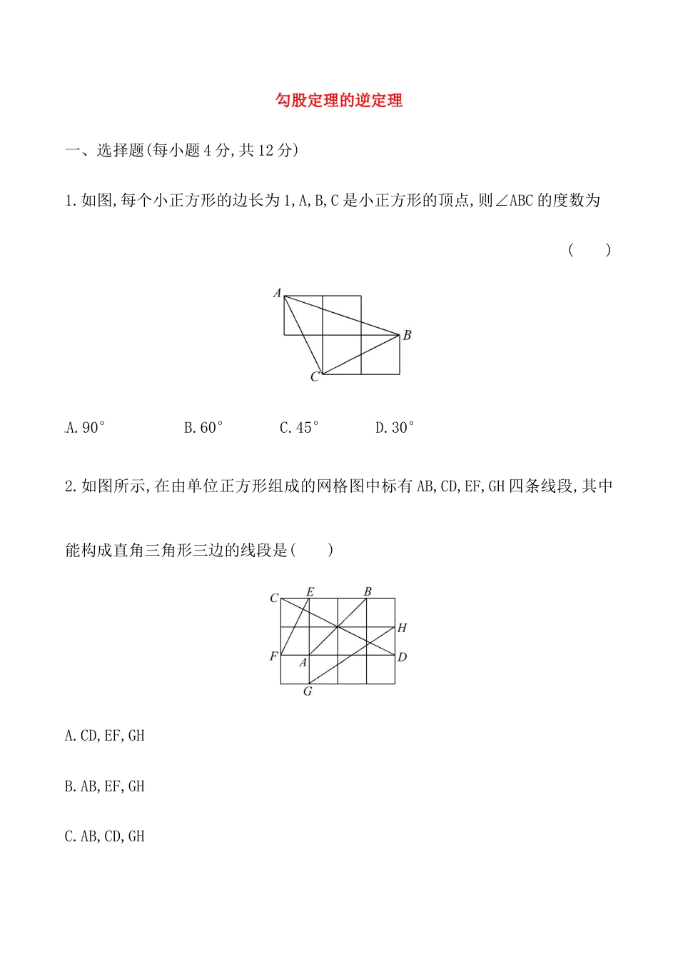 （人教版）八年级数学下册《勾股定理的逆定理》测试卷及答案.docx_第1页