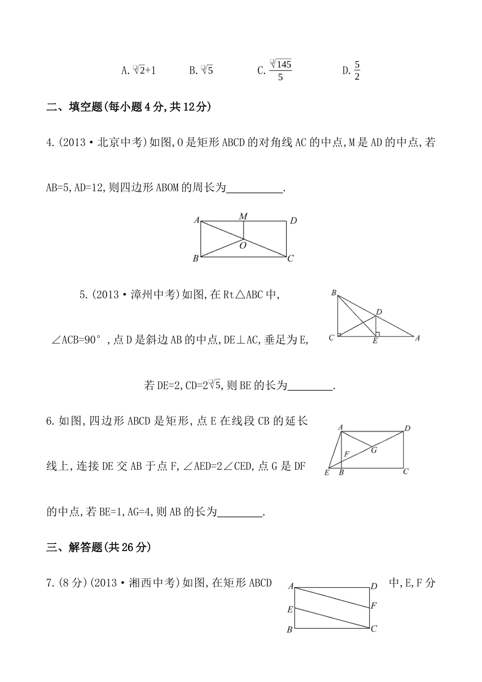 （人教版）八年级数学下册《矩形》基础测试卷及答案.docx_第2页