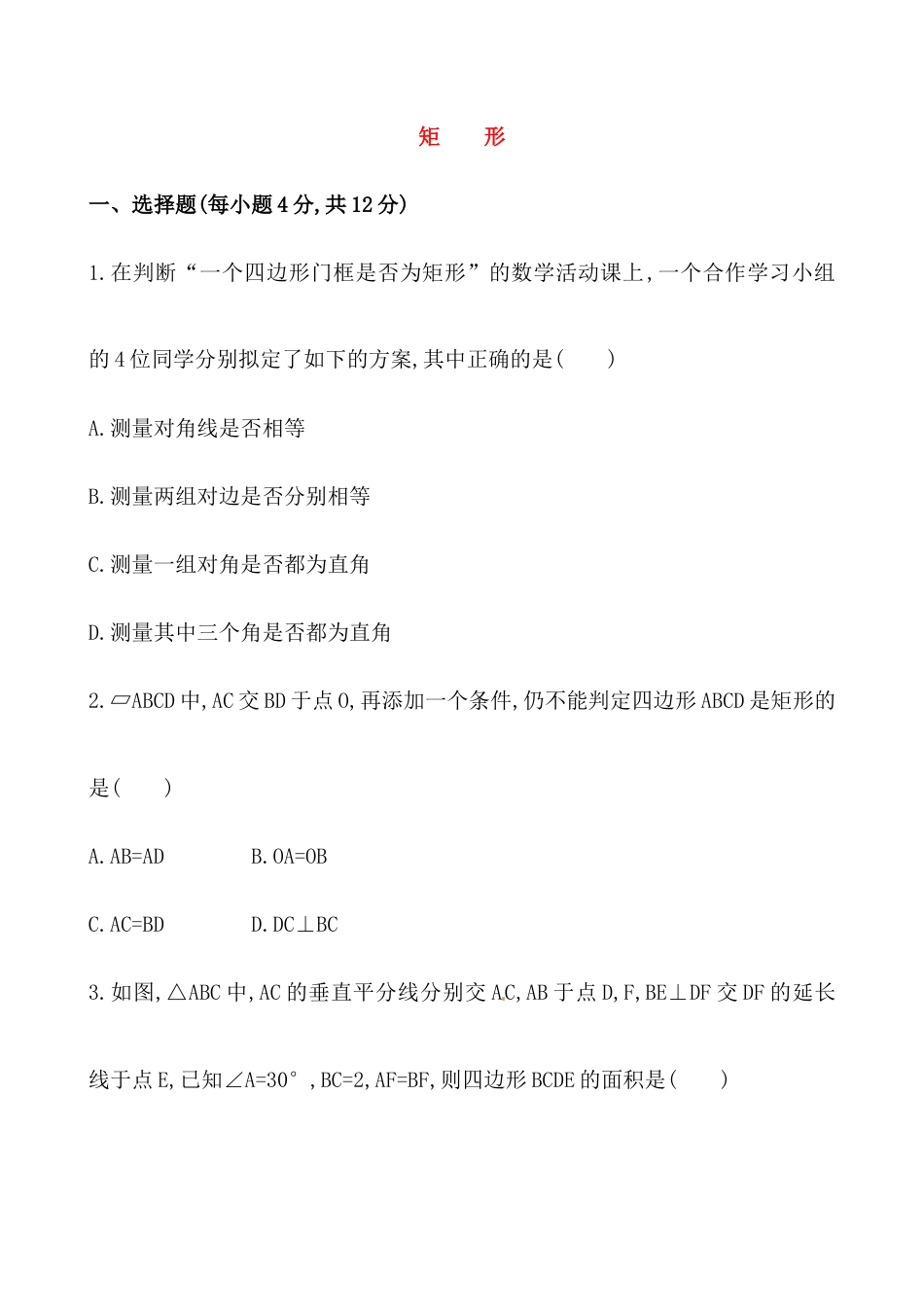 （人教版）八年级数学下册《矩形》提高测试卷及答案.docx_第1页