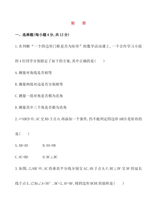 （人教版）八年级数学下册《矩形》提高测试卷及答案.docx