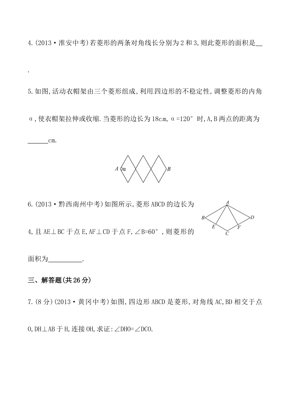 （人教版）八年级数学下册《菱形》基础测试卷及答案1.docx_第2页