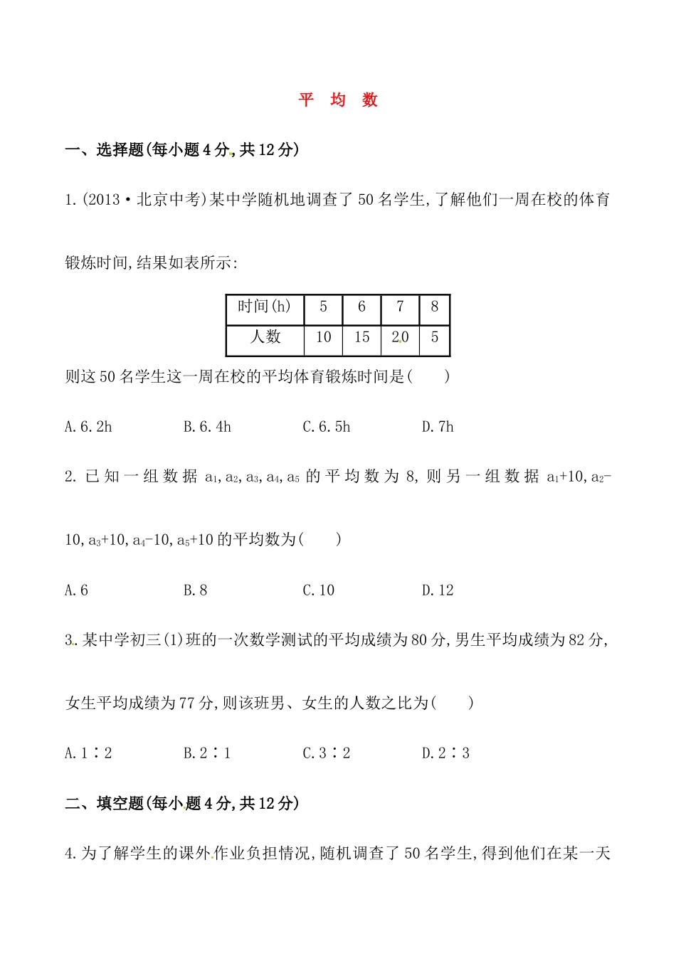 （人教版）八年级数学下册《平均数》基础测试卷及答案.docx_第1页