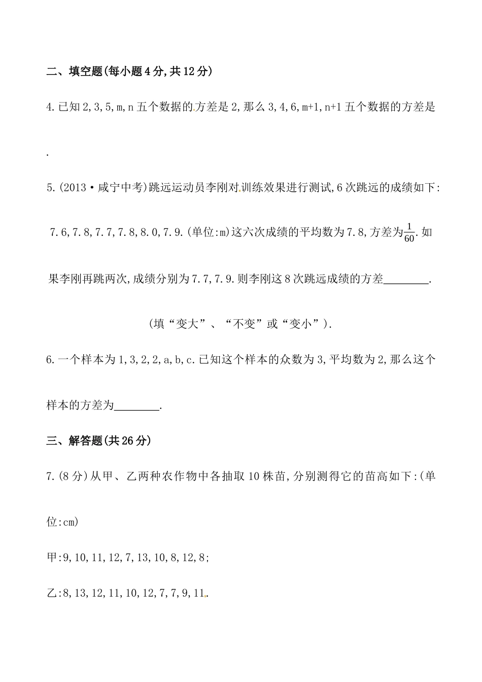 （人教版）八年级数学下册《数据的波动程度》基础测试卷及答案.docx_第2页