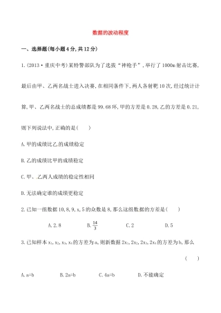 （人教版）八年级数学下册《数据的波动程度》基础测试卷及答案.docx