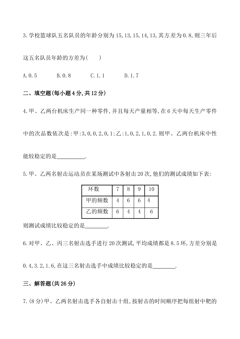 （人教版）八年级数学下册《数据的波动程度》提高测试卷及答案.docx_第2页