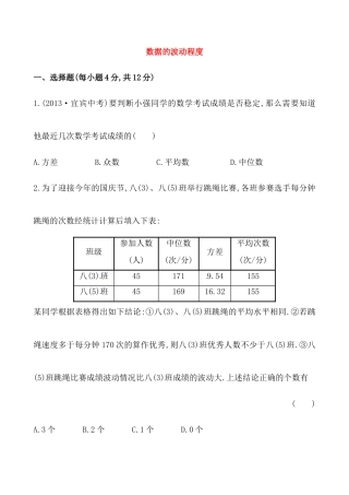 （人教版）八年级数学下册《数据的波动程度》提高测试卷及答案.docx