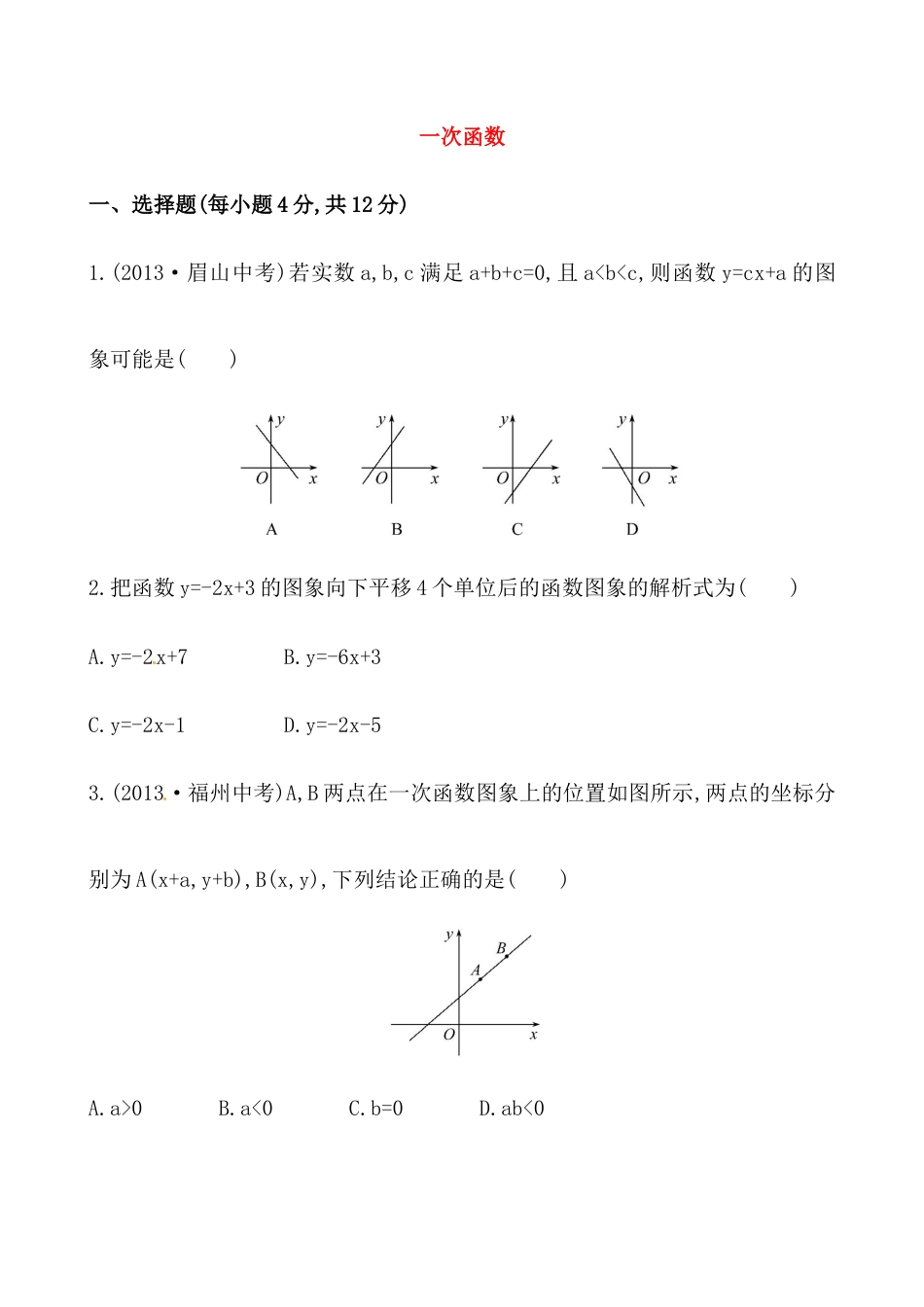 （人教版）八年级数学下册《一次函数》提高测试卷及答案.docx_第1页
