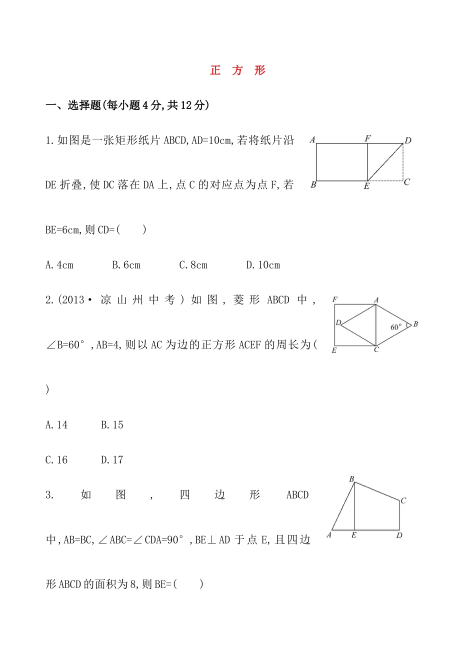 （人教版）八年级数学下册《正方形》测试卷及答案.docx_第1页