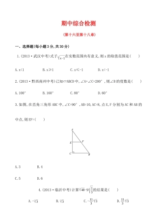 （人教版）八年级数学下册知识点测试：期中综合检测（含详解）.docx