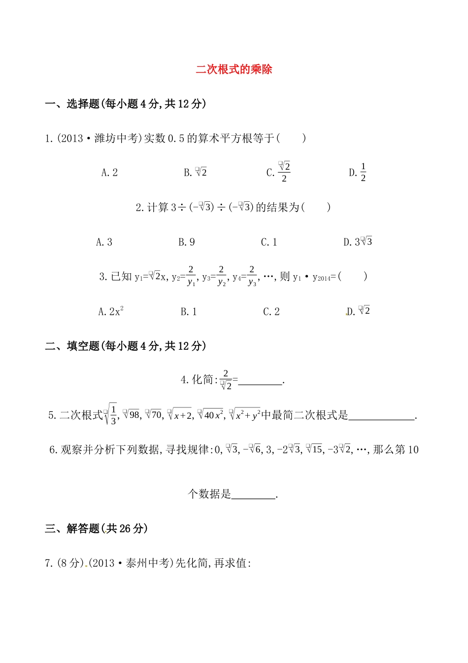 （人教版）八年级数学下册知识点汇聚测试卷：二次根式的乘除深入测试（含详解）.docx_第1页