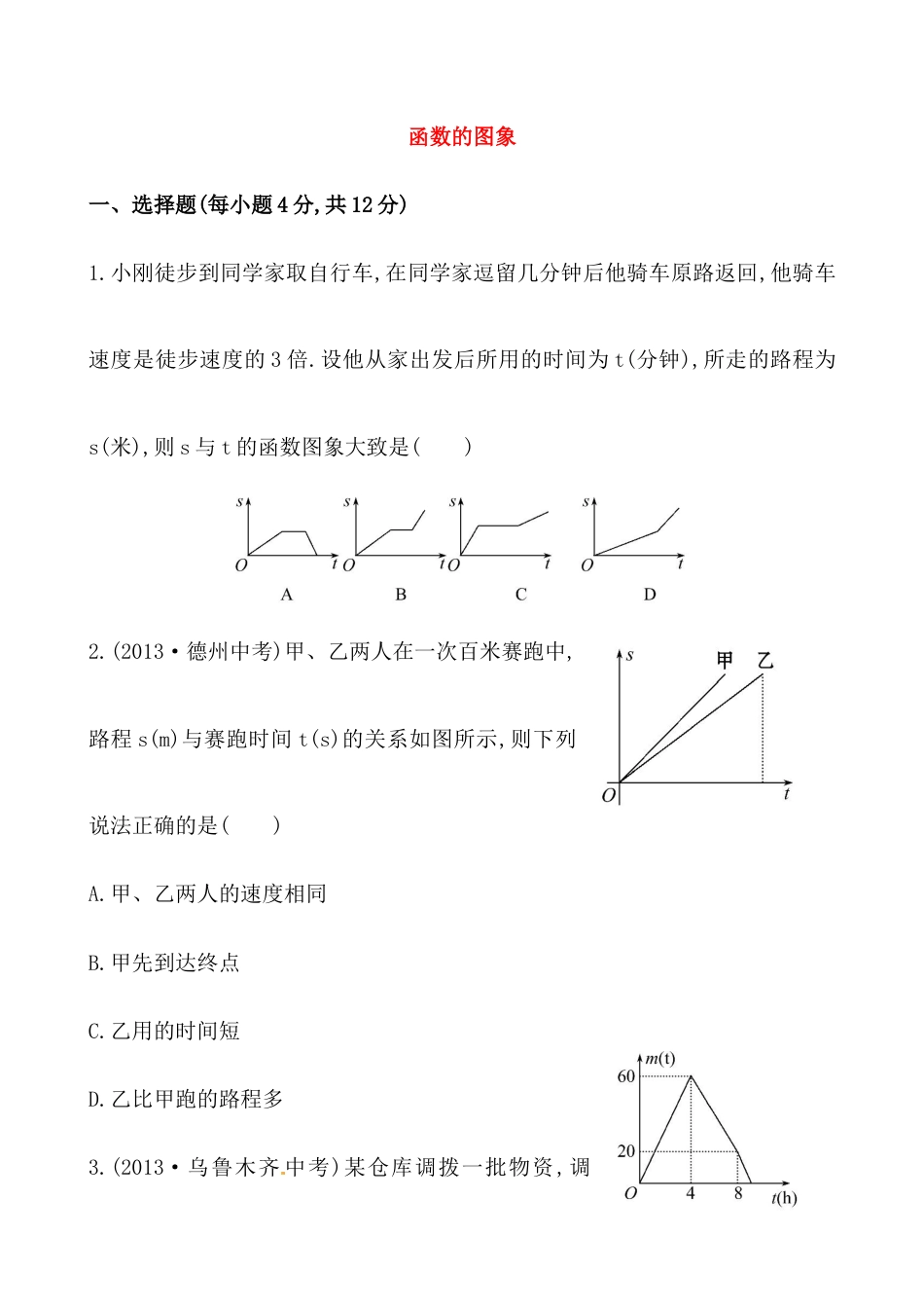 （人教版）八年级数学下册知识点汇聚测试卷：函数的图象初级测试（含详解）.docx_第1页
