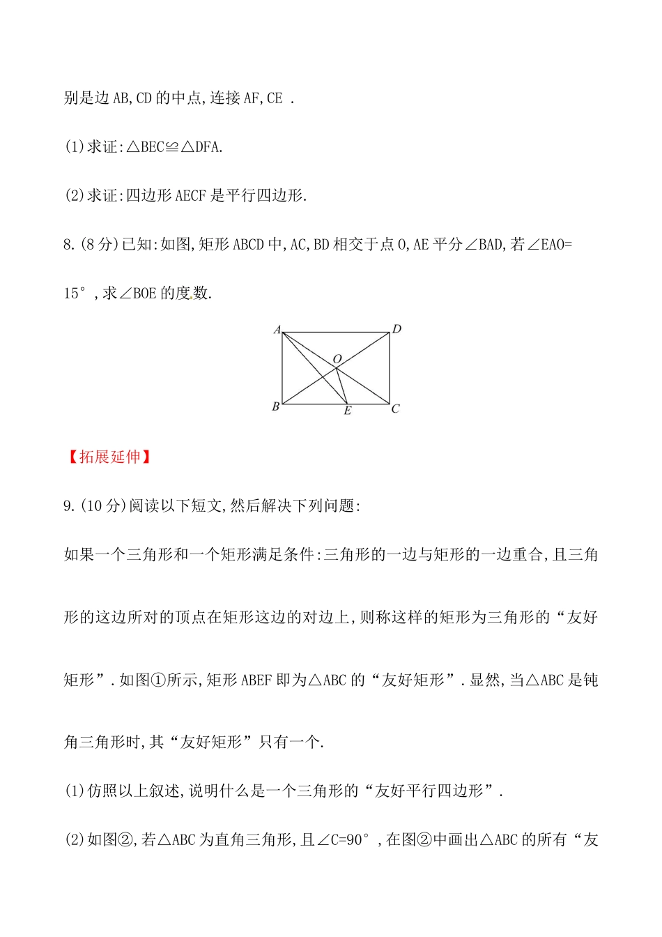 （人教版）八年级数学下册知识点汇聚测试卷：矩形初级测试（含详解）.docx_第3页