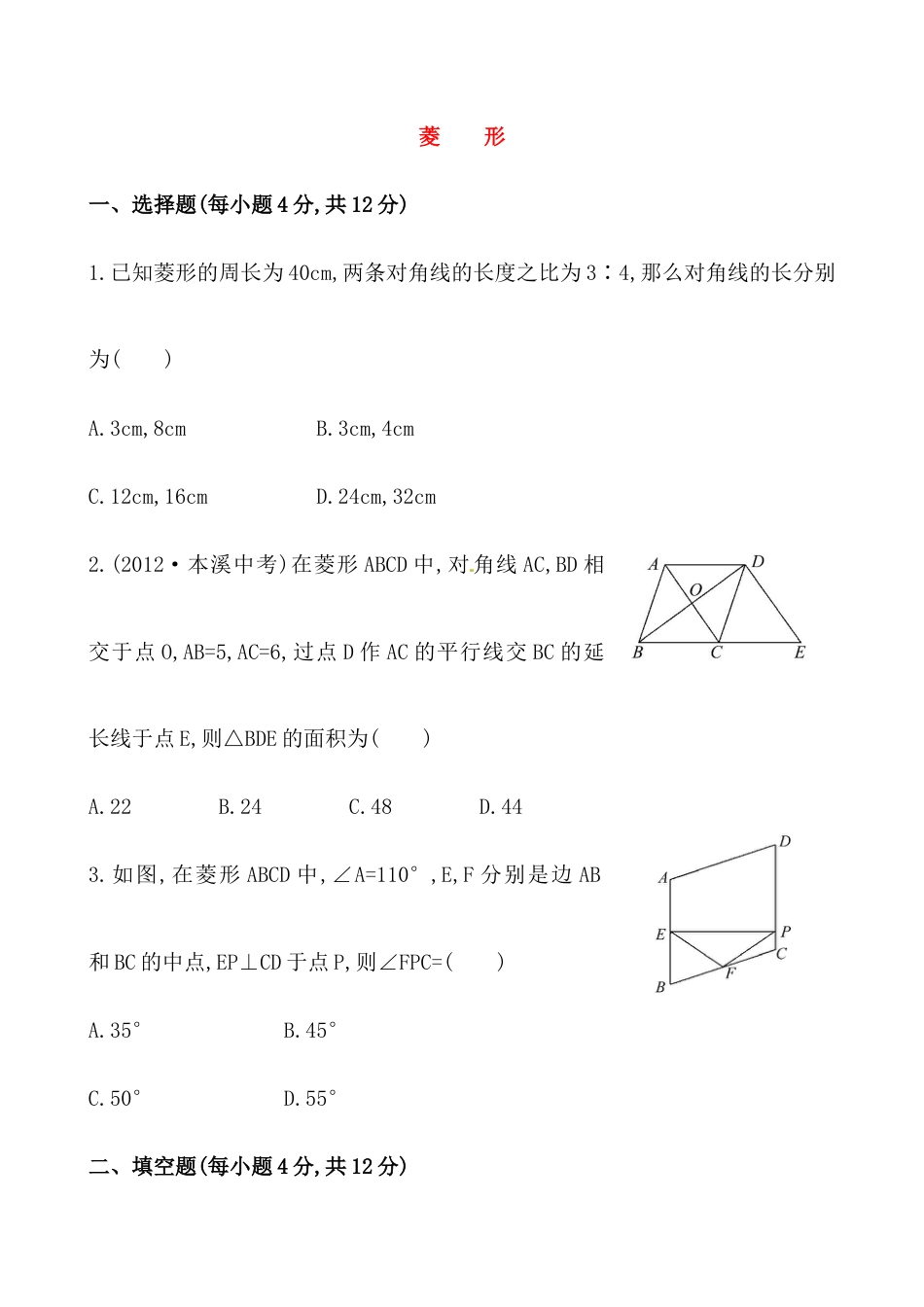（人教版）八年级数学下册知识点汇聚测试卷：菱形初级测试（含详解）1.docx_第1页