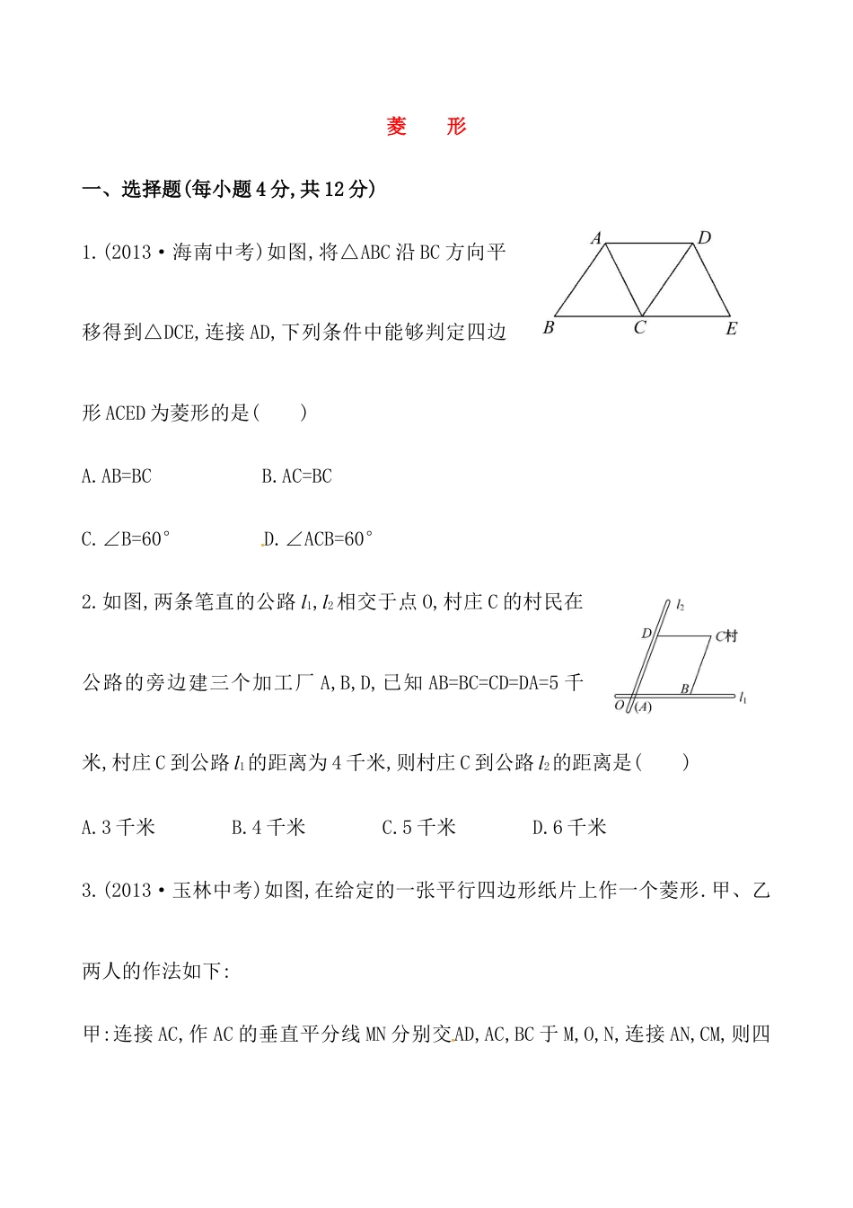 （人教版）八年级数学下册知识点汇聚测试卷：菱形深入测试（含详解）.docx_第1页