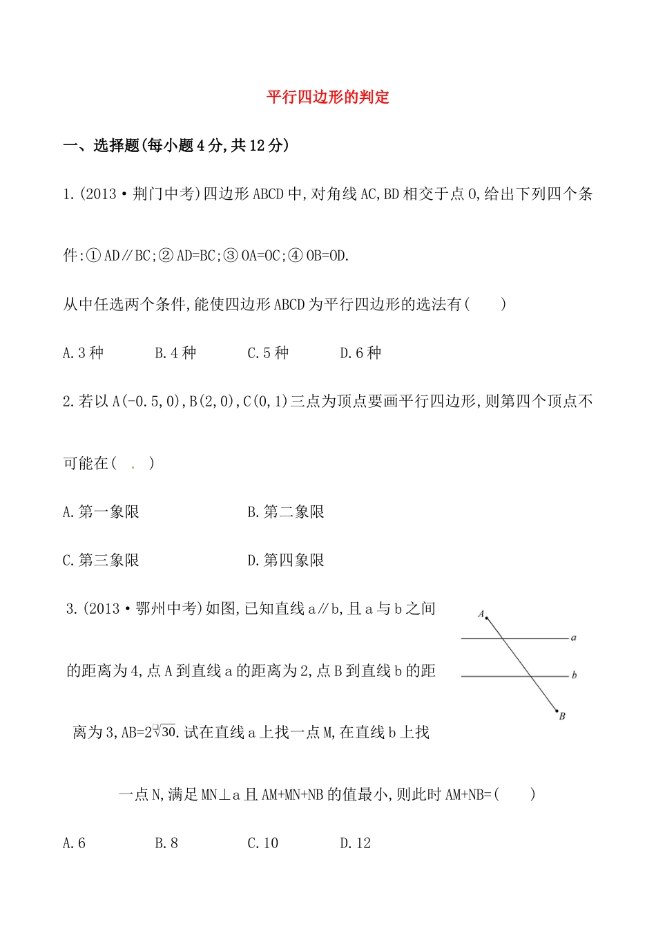 （人教版）八年级数学下册知识点汇聚测试卷：平行四边形的判定初级测试（含详解）.docx_第1页
