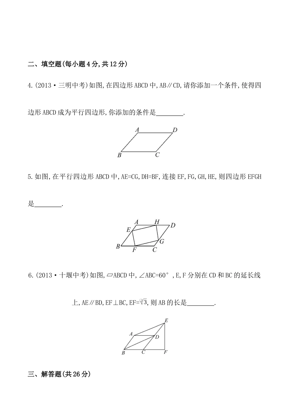 （人教版）八年级数学下册知识点汇聚测试卷：平行四边形的判定初级测试（含详解）.docx_第2页